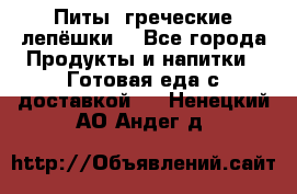 Питы (греческие лепёшки) - Все города Продукты и напитки » Готовая еда с доставкой   . Ненецкий АО,Андег д.